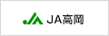 JA高岡