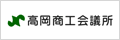 高岡商工会議所