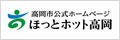 高岡市公式ホームページ「ほっとホット高岡」